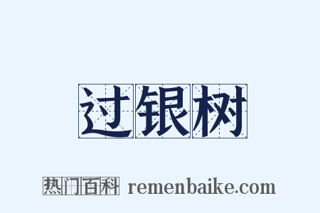 过银树是什么意思的图片